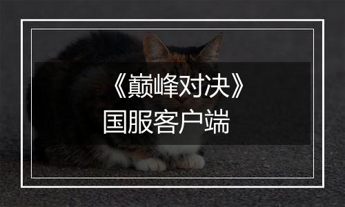 《巅峰对决》国服客户端