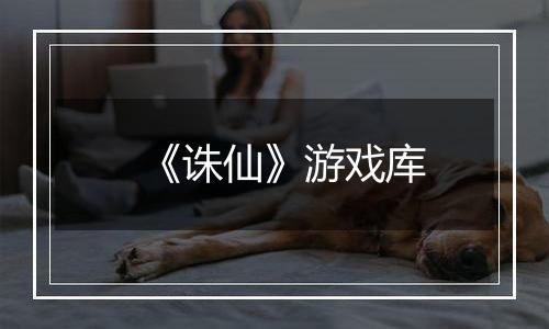 《诛仙》游戏库