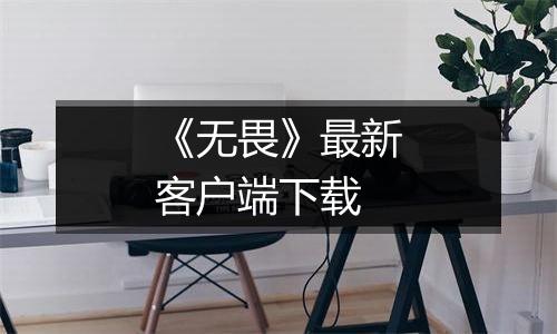 《无畏》最新客户端下载