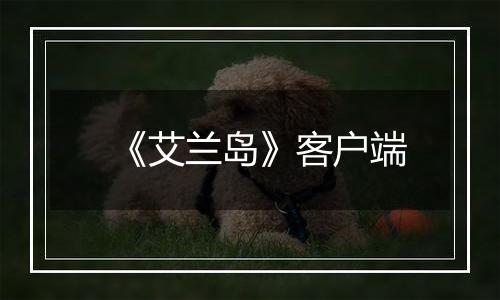 《艾兰岛》客户端