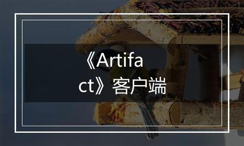 《Artifact》客户端