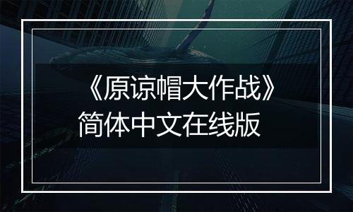 《原谅帽大作战》简体中文在线版