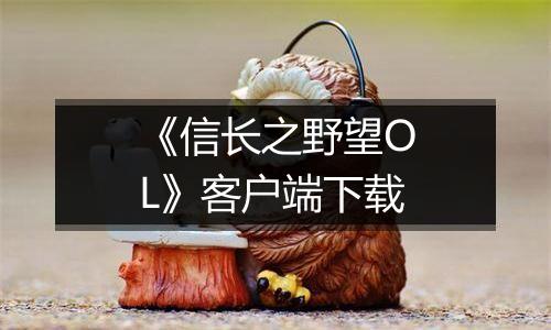 《信长之野望OL》客户端下载