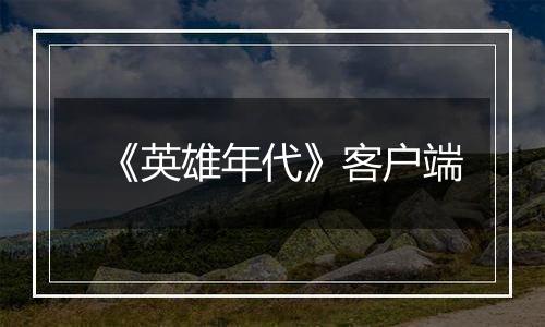 《英雄年代》客户端