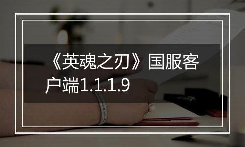 《英魂之刃》国服客户端1.1.1.9
