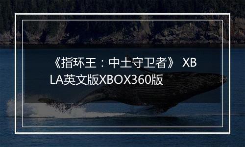 《指环王：中土守卫者》 XBLA英文版XBOX360版