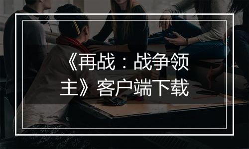 《再战：战争领主》客户端下载