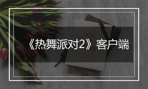《热舞派对2》客户端