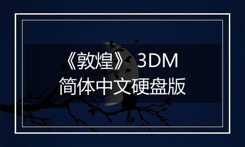 《敦煌》 3DM简体中文硬盘版