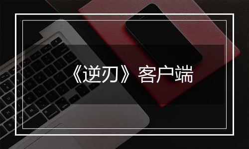 《逆刃》客户端