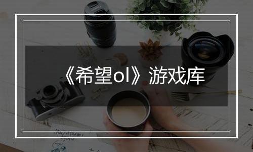 《希望ol》游戏库