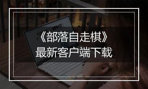 《部落自走棋》最新客户端下载