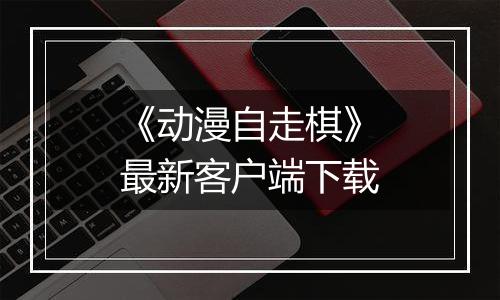 《动漫自走棋》最新客户端下载