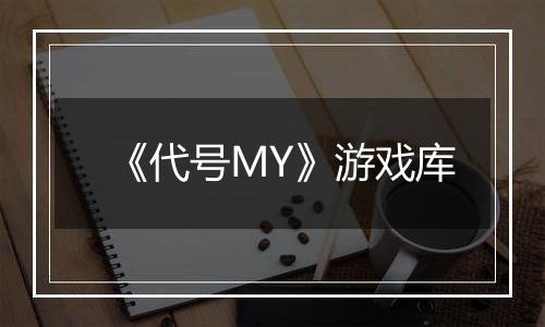 《代号MY》游戏库