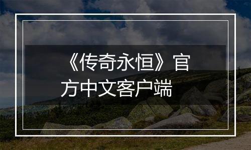 《传奇永恒》官方中文客户端