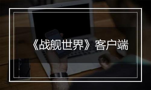 《战舰世界》客户端