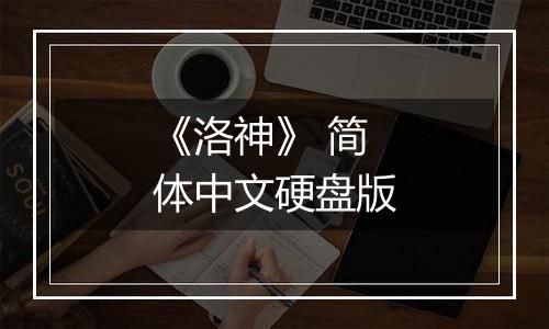 《洛神》 简体中文硬盘版