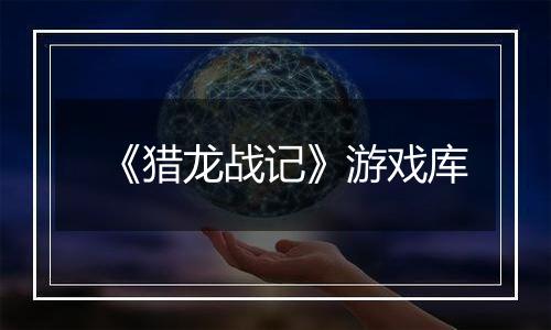 《猎龙战记》游戏库