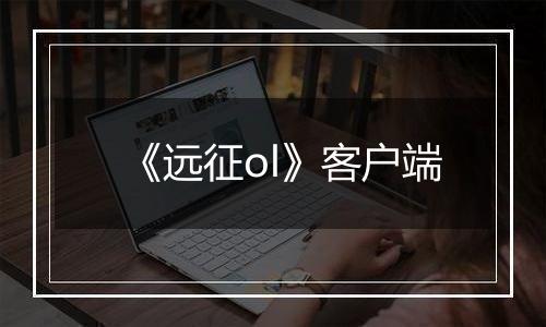 《远征ol》客户端