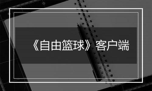 《自由篮球》客户端