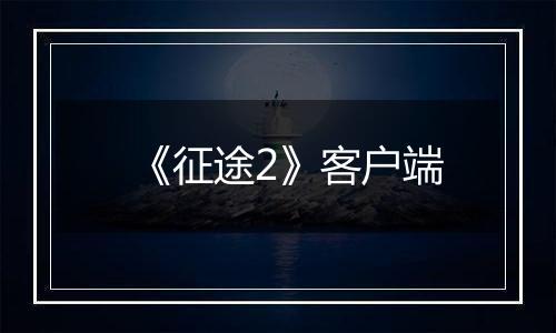 《征途2》客户端