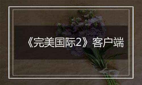 《完美国际2》客户端