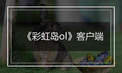 《彩虹岛ol》客户端
