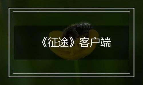《征途》客户端