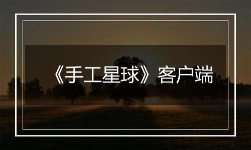 《手工星球》客户端