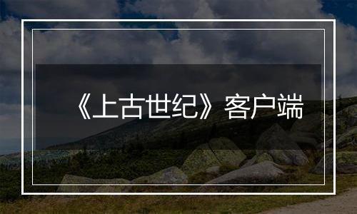 《上古世纪》客户端
