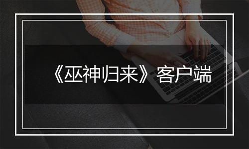 《巫神归来》客户端