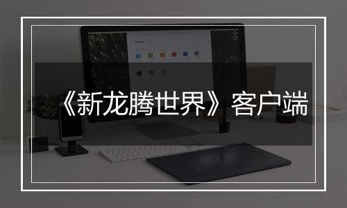 《新龙腾世界》客户端