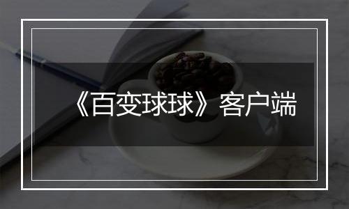 《百变球球》客户端