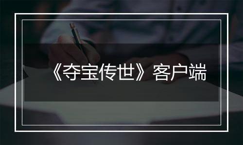 《夺宝传世》客户端