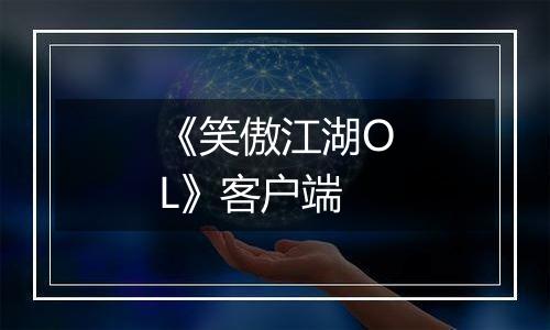 《笑傲江湖OL》客户端