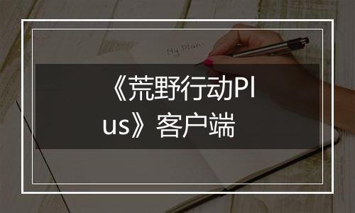 《荒野行动Plus》客户端