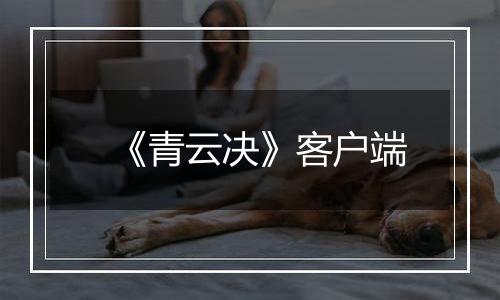《青云决》客户端