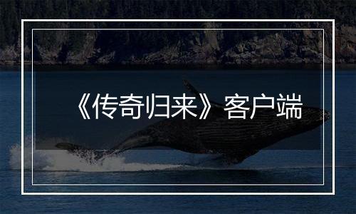 《传奇归来》客户端