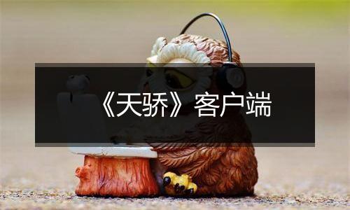 《天骄》客户端
