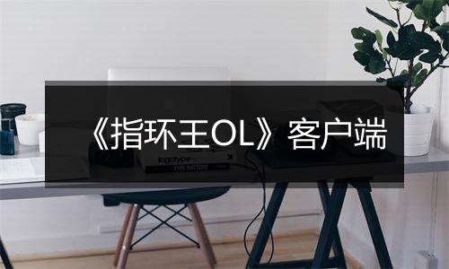 《指环王OL》客户端