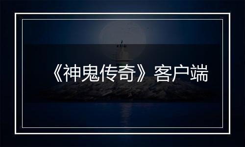 《神鬼传奇》客户端