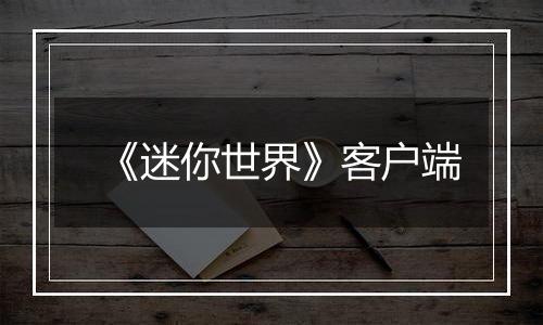 《迷你世界》客户端