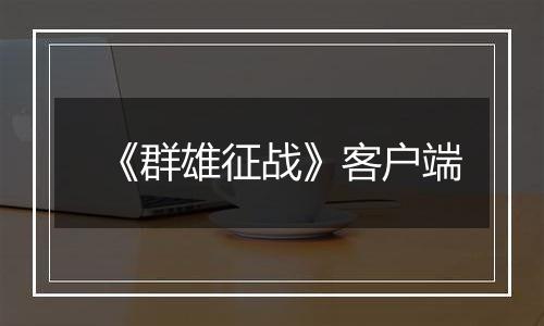 《群雄征战》客户端