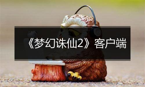 《梦幻诛仙2》客户端