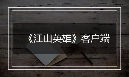 《江山英雄》客户端