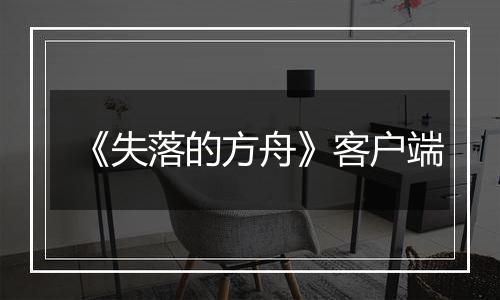 《失落的方舟》客户端