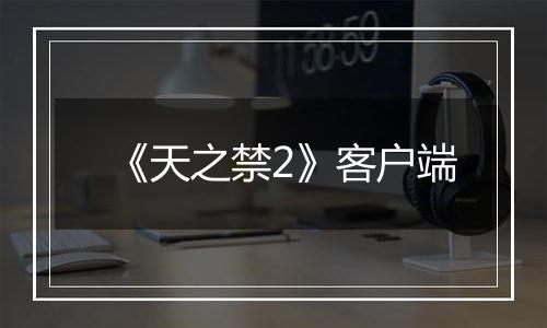 《天之禁2》客户端