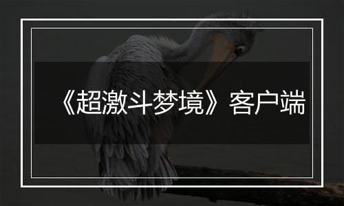 《超激斗梦境》客户端