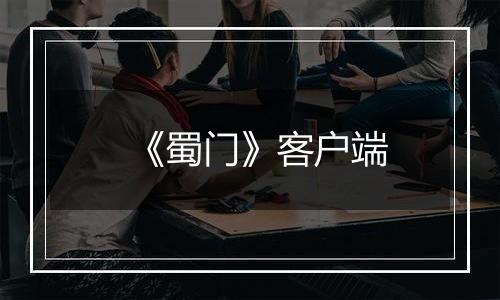 《蜀门》客户端
