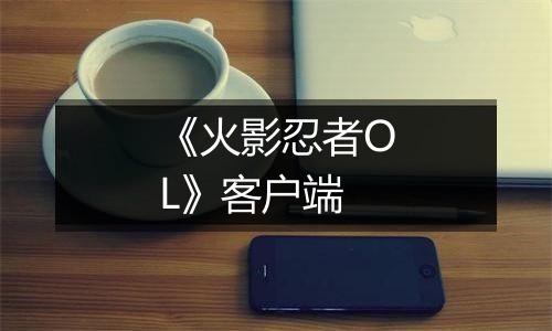 《火影忍者OL》客户端